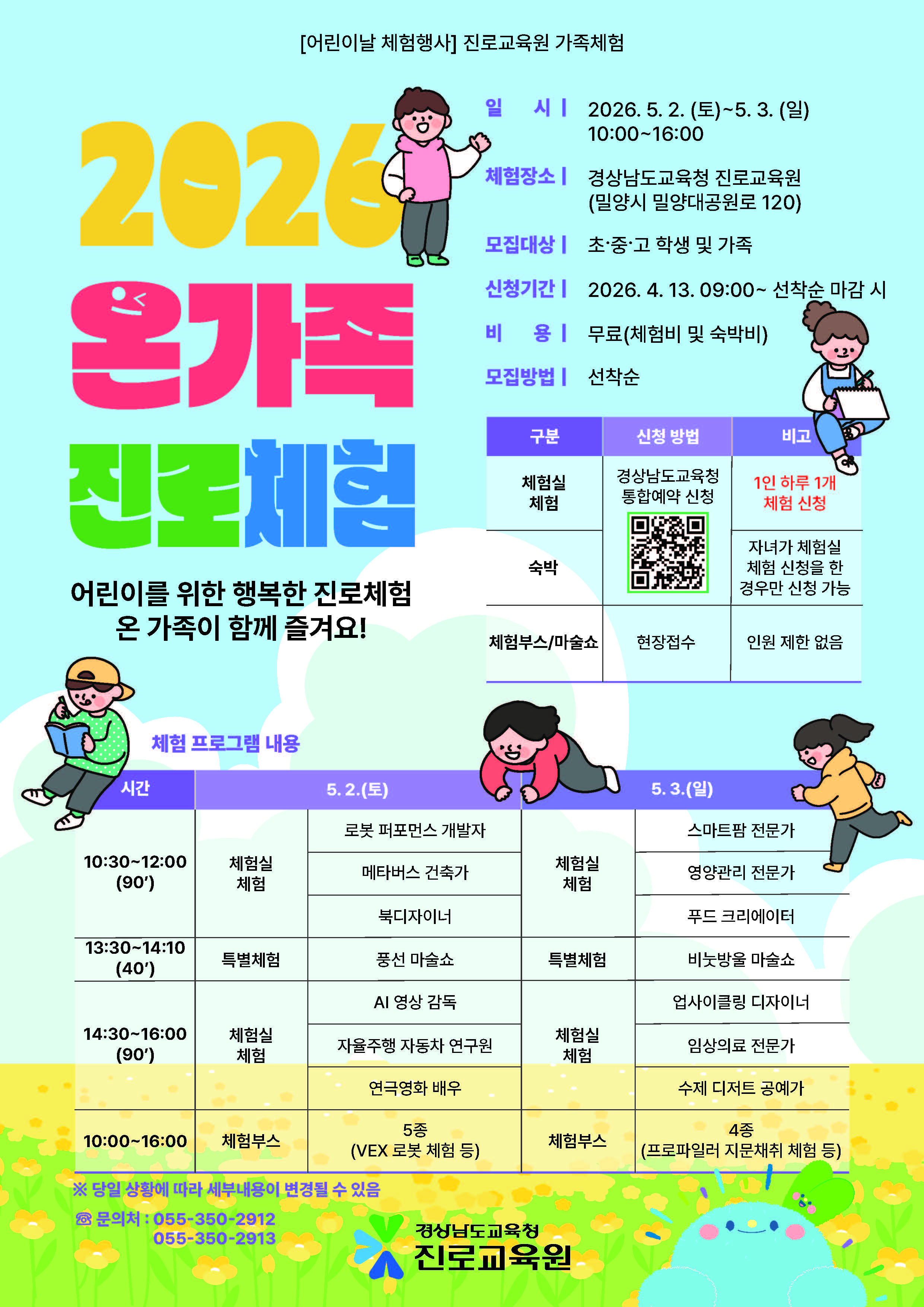2026. 온가족 진로체험 홍보 포스터