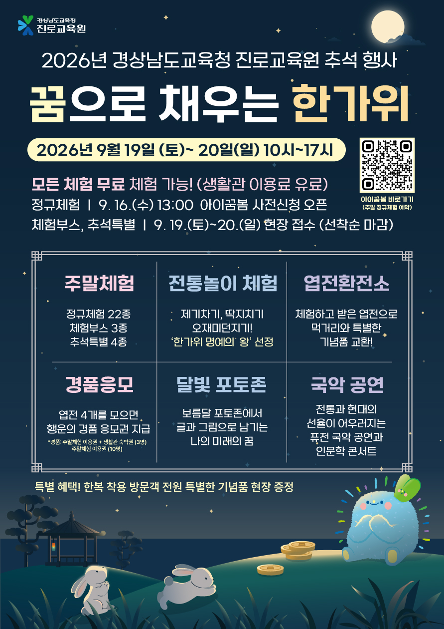 2026년 경상남도교육청 진로교육원 추석 행사